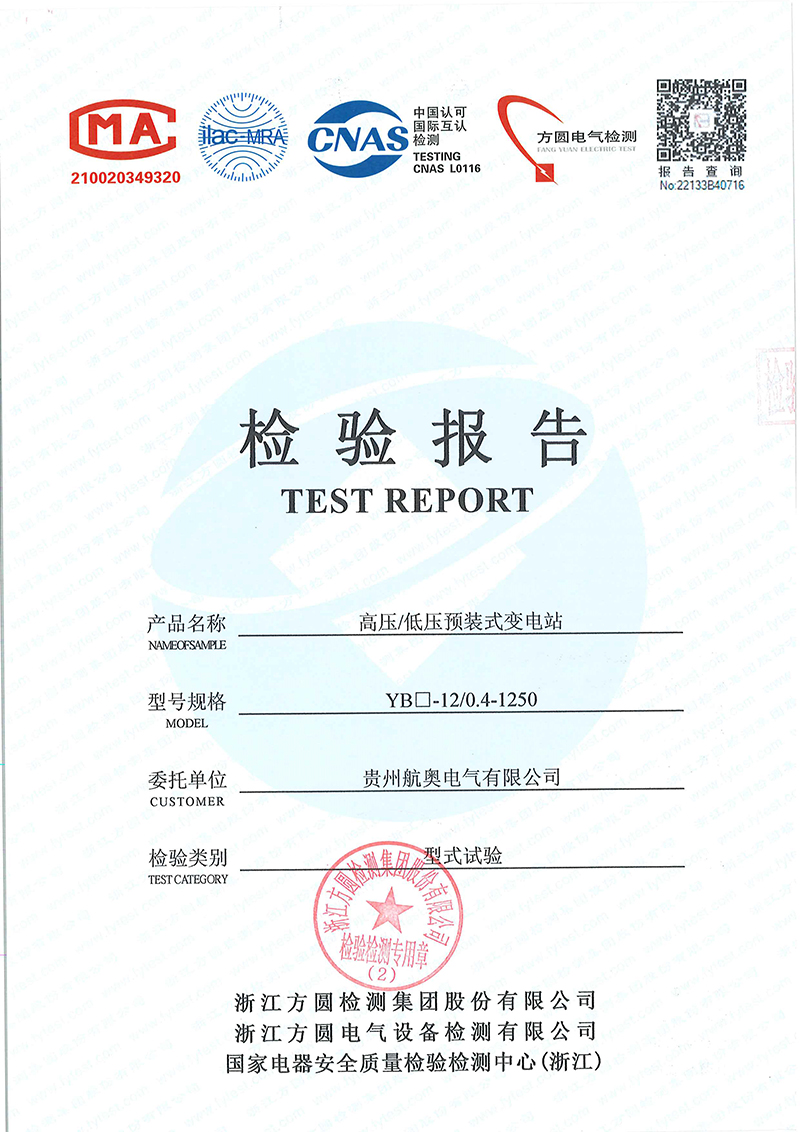 高低壓預(yù)裝式變電站檢驗(yàn)報(bào)告